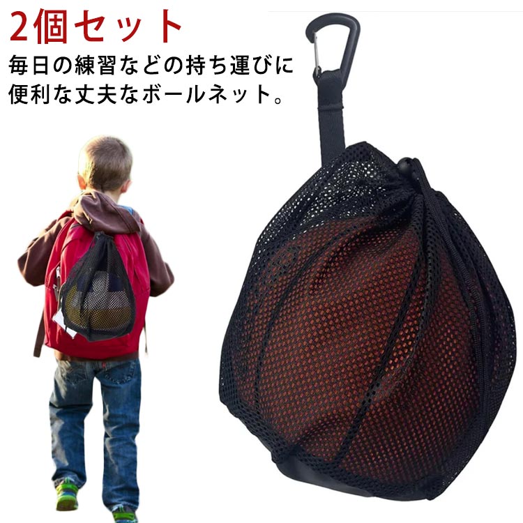 ボールネット 2個セット ボールキャリーバッグ キャリーバッグ ボール収納 サッカーボール メッシュバッグ 靴袋 外遊び ボール掛け 簡単収納 持ち運び便利 コ...