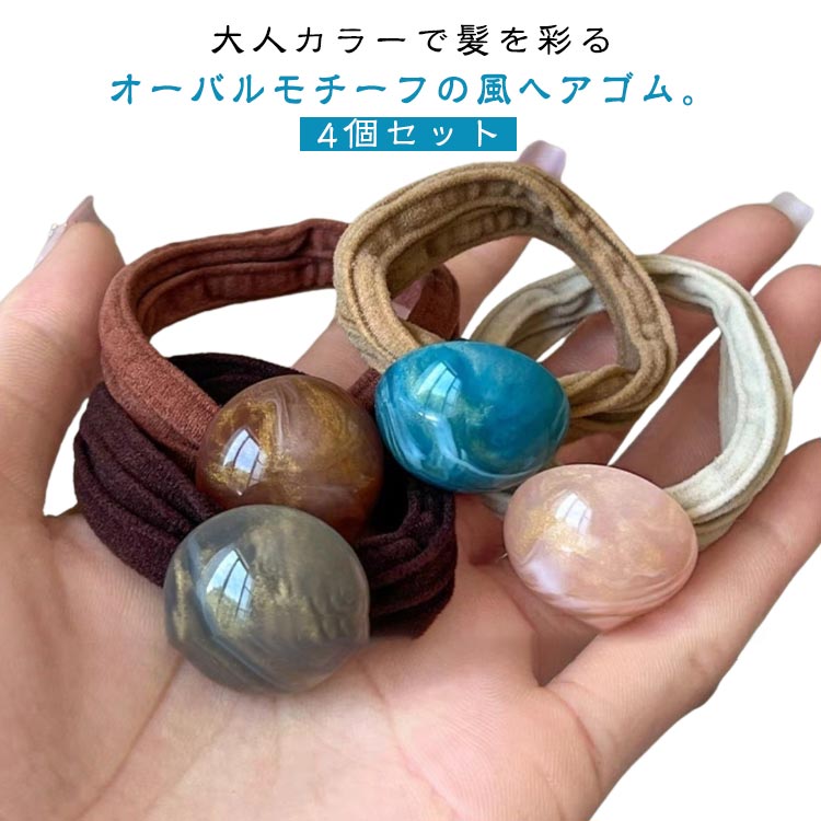 4個セット ヘアゴム オーバル 円型 モチーフ 風 マーブル カラフル モチーフ ヘアポニー 髪留め 髪飾り ナチュラル ヘアアクセサリー アレンジ 可愛い まとめ髪 オールシーズン おしゃれ デイリー カジュアル オフィス 女性 可愛い ギフト 送料無料