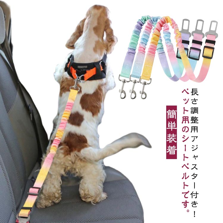 犬用シートベルト ペット用 シートベルト 犬 猫 車専用リード 安全ベルト 長さ調整可 簡単装着 飛びつ..