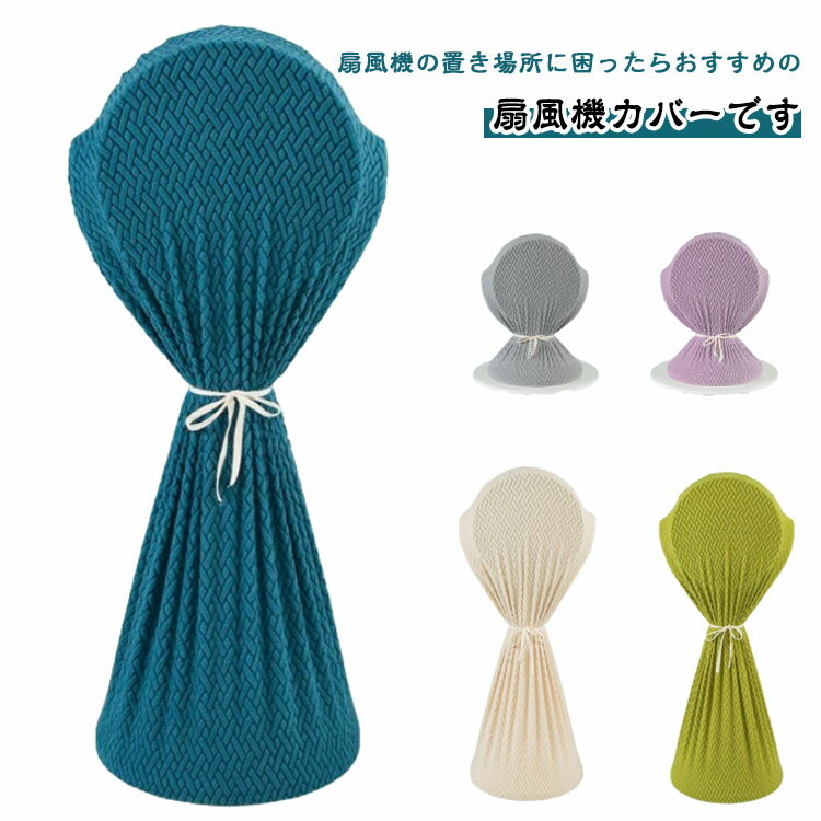 扇風機カバー ほこり 防塵 ホコリ対策 洗える 伸縮性 防塵 扇風機収納カバー ファンカバー フルカバー ..