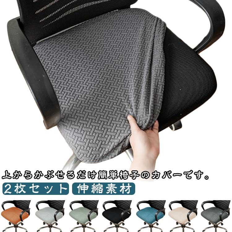 2枚セット オフィス チェアカバー 座面のみ チェアカバー 幅広 オフィス 椅子カバー 取り外し可能 オフィスチェア デスクチェア 昇降式椅子座面カバー エステスツールカバー 丸椅子カバー キャスター 診察椅子カバー 回転椅子カバー カットチェアカバー 送料無料