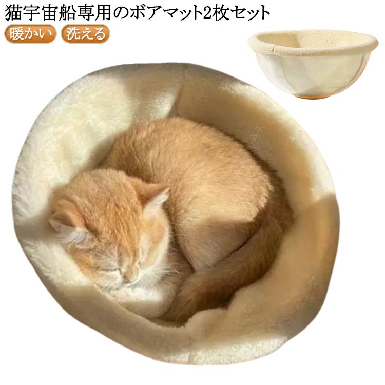 猫 宇宙船 マット 2枚セット ペットベッド 冬 猫 かわいい 宇宙船用 マットクリアボウル用 追加パーツ 単品 クッション ベッド もぐる 洗える 暖かい あ...
