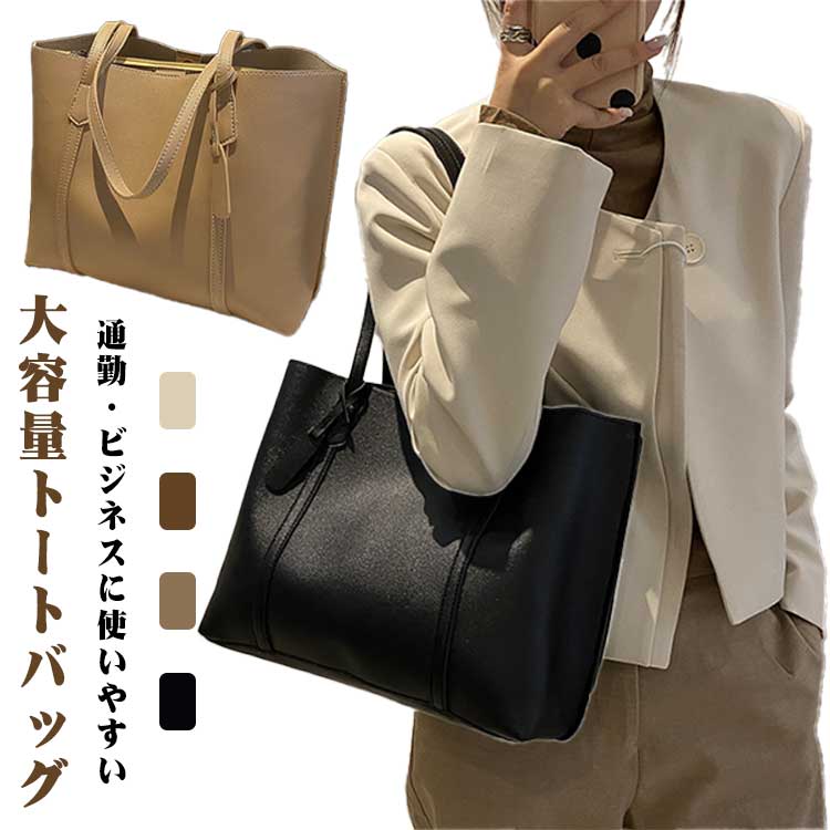 レディース かばん ショルダーバッグ 大きめ レザーバッグ ビジネスバッグ 通勤 PU ファスナー トートバッグ 軽い トートバッグ 大容量 自立 無地 仕事鞄 春夏 秋冬 収納 就活 肩掛けバッグ バッグ 使いやすい シンプル トート 可愛い オフィス 旅行 送料無料