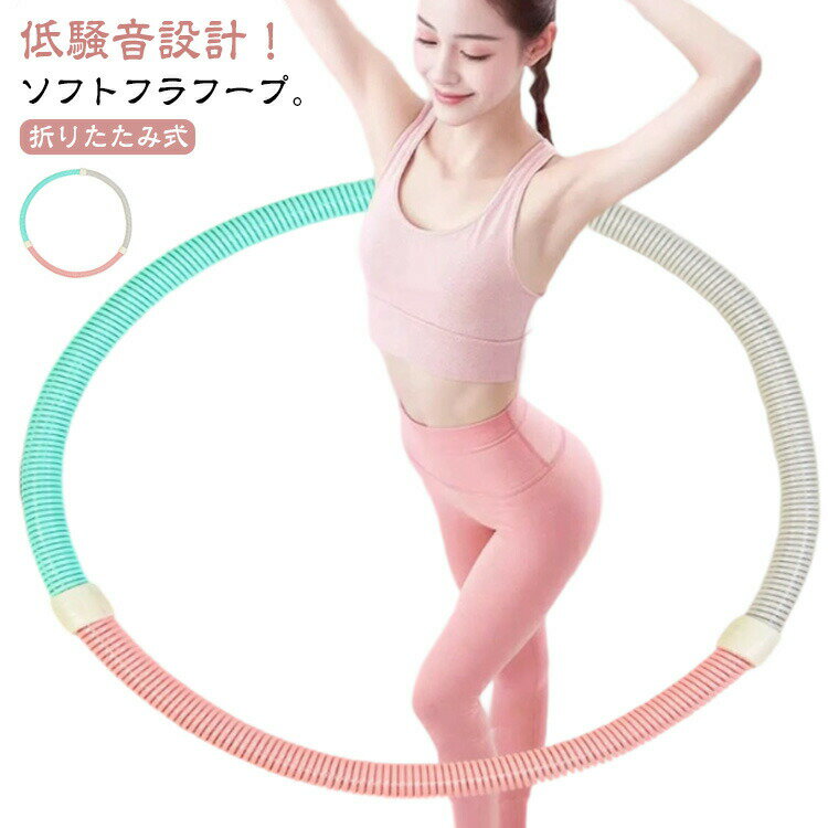 ポータブル 0.9kg コンパクト フラフープ 1.2kg ソフト 1.4kg 折りたたみ式 エクササイズグッズ フラフ..