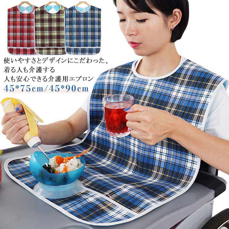 おしゃれ 介護エプロン 食事 シニア 食べこぼし お食事エプロン チェック柄 おしゃれ 老人ホーム 洗える 介助 高齢者 病院 介護施設 撥水 介護食 医療 介...