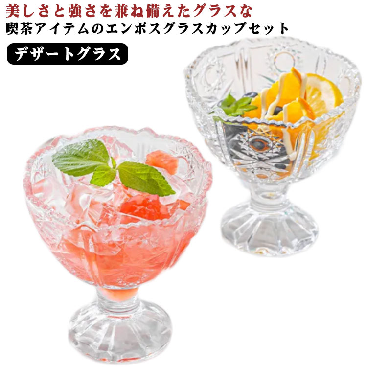 ■いつもの食後のデザートを ちょっとだけ豪華にしてくれそうなエンボスデザートカップです。■デザイン性が高いので、少量の盛り付けでも見栄え良く仕上がります。好きなフルーツやシリアル、アイスを重ねていくだけで、おうちで簡単に本格的なパフェをお楽しみいただけます。■シンプルで丈夫、手に取った時に感じられるずっしりとした重さ、しっかりとした厚みがあるで安定感が抜群です。■モーニングやコーヒーブレイクに最適。普段使いはもちろん、来客時のおもてなしにもぴったり。美しい透明度を保持したファインクリアー商品。■普段使いからプロユースまで幅広く活躍する定番のエンボスデザートカップ。カフェオレやコーヒー、ジュース、フロートなど喫茶店やレストランなど業務用にも適しています。 ●製造ロットにより、細部形状の違いや、同色でも色味に多少の誤差が生じます。 ●パッケージは改良のため予告なく仕様を変更する場合があります。 ▼商品の色は、撮影時の光や、お客様のモニターの色具合などにより、実際の商品と異なる場合がございます。あらかじめ、ごください。 ▼生地の特性上、やや匂いが強く感じられるものもございます。数日のご使用や陰干しなどで気になる匂いはほとんど感じられなくなります。 ▼同じ商品でも生産時期により形やサイズ、カラーに多少の誤差が生じる場合もございます。 ▼他店舗でも在庫を共有して販売をしている為、受注後欠品となる場合もございます。予め、ごお願い申し上げます。 ▼出荷前に全て検品を行っておりますが、万が一商品に不具合があった場合は、お問い合わせフォームまたはメールよりご連絡頂けます様お願い申し上げます。速やかに対応致しますのでご安心ください。
