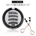 磁気まつ毛 3Dつけまつげ つけまつ