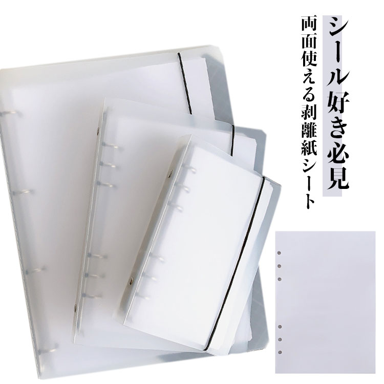 両面 シール台紙 シール 貼って剥がせる A5 A4 剥離紙シート 6穴対応 透明 シール帳 大容量 両面 40枚..