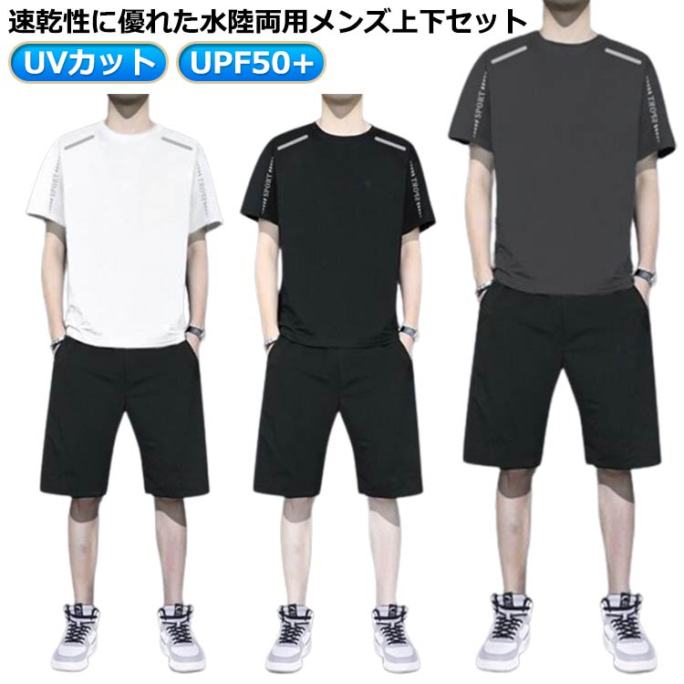 上下 UVカット 涼しい ジャージ メンズ 上下セット 夏 スポーツウェア 水着 薄手 上下セット おしゃれ 夏ジャージ upf50+ 半袖 スポーツ セパレー...