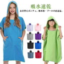 お着替えポンチョ メンズ 吸水速乾 おきがえタオル マイクロファイバー ラップタオル 男女兼用 コンパクト レディース お着替えポンチョ 大人用 タオルポンチョ...