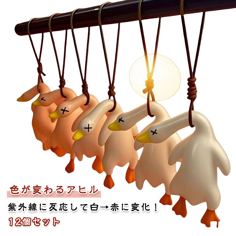 紫外線チェッカー キーホルダー 色変わり 色が変わるアヒル 北京ダック 紫外線感知 キーホルダー 吊り..