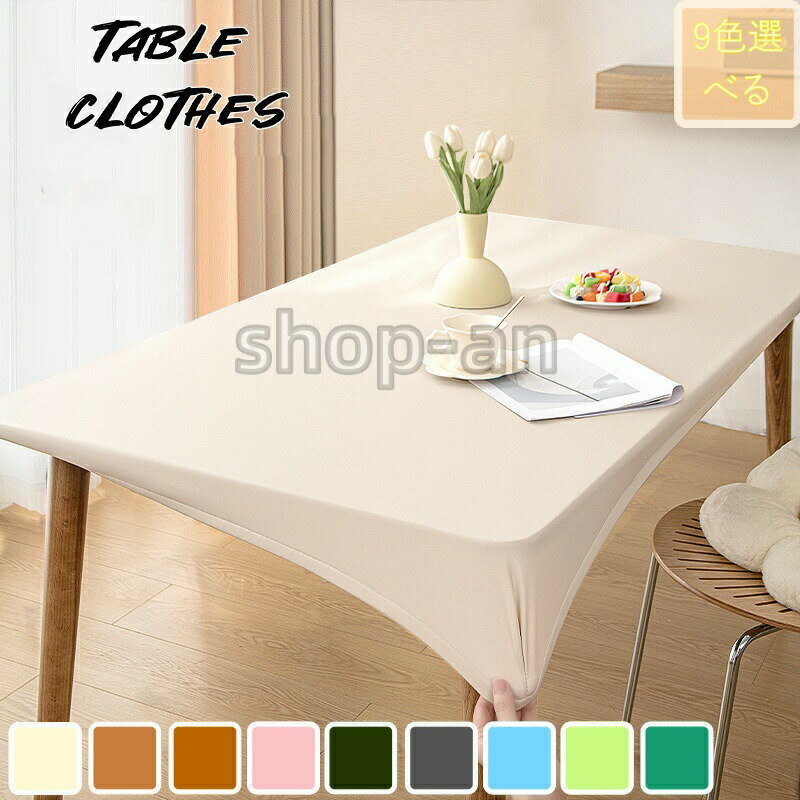 テーブルクロス 耐熱 撥水 PUレザー 伸縮素材 全周ゴム テーブルクロス 撥水加工 テーブルカバー おしゃれ 北欧 シンプル 防水 雰囲気 送料無料