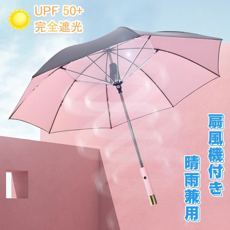 日傘 扇風機付き 充電式 ファンブレラ 傘 扇風機付 長傘 UVカット傘 送風機 冷風 晴雨兼用 USB充電 雨傘 日傘 ファン付日傘 送料無料