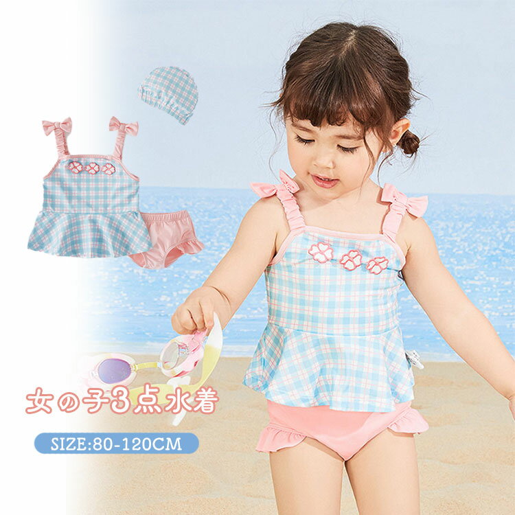 キッズ 水着 女の子 セパレート かわいい 子供 3点セット ビキニ フリル パンツ タンクトップ スカート おしゃれ 子供 ベビー ノースリーブ チェック柄 ...