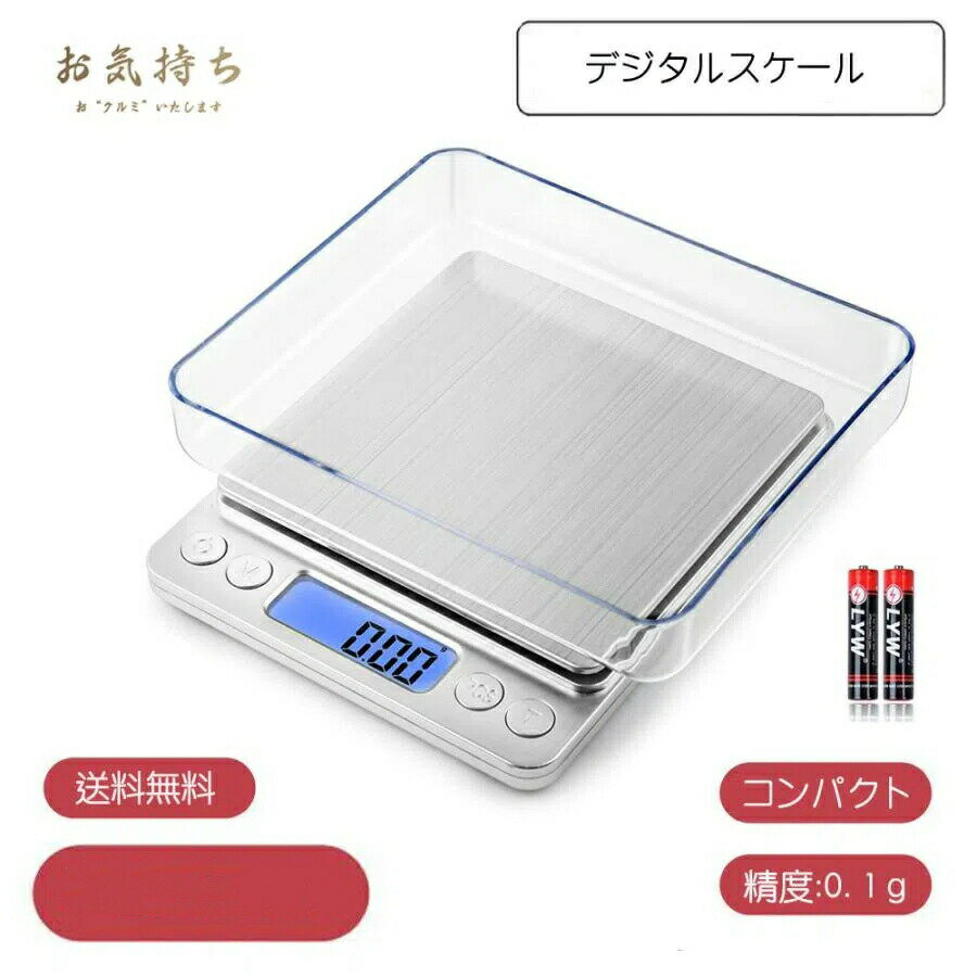 デジタルスケール 計り キッチン クッキングスケール 計量器 0.1g-3KG 送料無料
