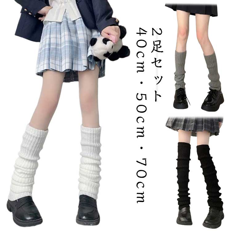 ルーズソックス 可愛い ブラック レッグウォーマー レディース くしゅくしゅ 靴下 春 原宿風 韓国風 脚長効果 【2足セット】 【2足セット】 秋冬 ホワイト...
