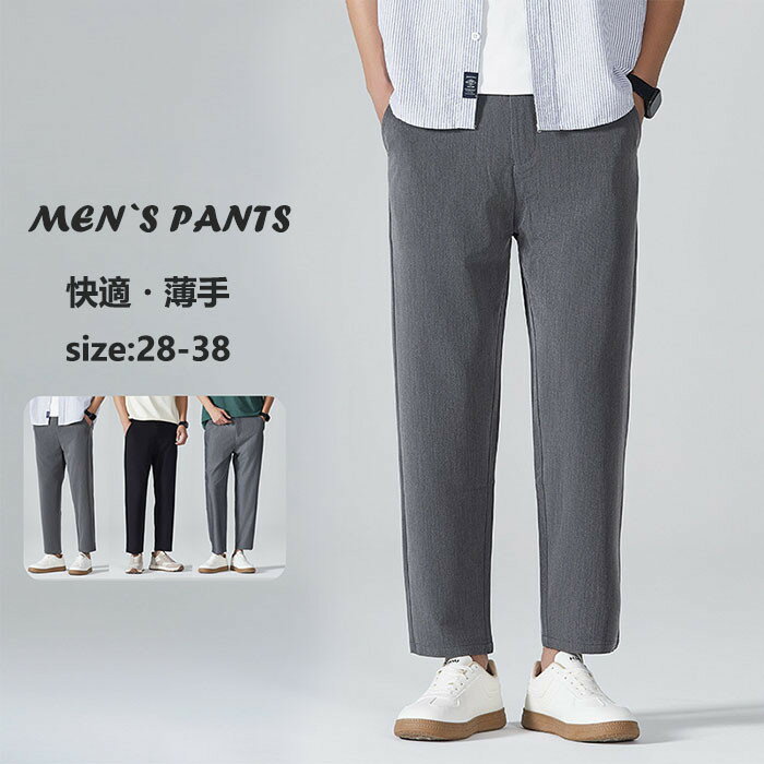 ストレートパンツ ストレッチパンツ メンズパンツ サマーパンツ イージーパンツ 春 夏 シンプル 薄手 軽量 ビジネス カジュアルパンツ スリムパンツ 涼しい 肌に優しい 快適 耐摩耗性 男性 ファッション ゆったり 長ズボン 普段着 通勤 レジャー 送料無料