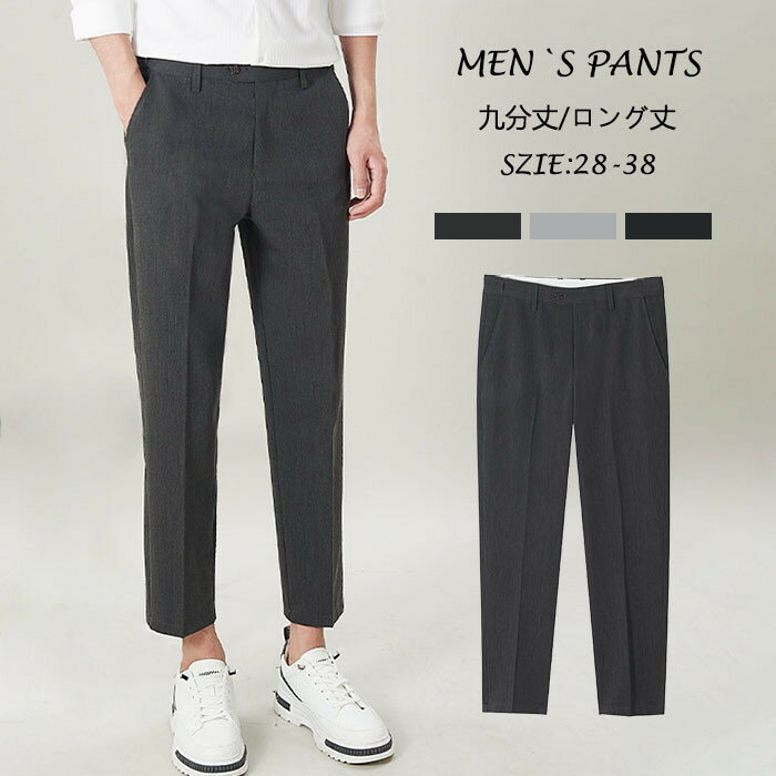 九分丈パンツ ロングパンツ ビジネス スラックス メンズパンツ 春夏薄め ストレートパンツ イージーパンツ 無地 通勤 仕事 宴会 就活 旅行 結婚式 入学式 卒業式 9分丈パンツ カジュアルパンツ 男性 ボトムス 長いズボン 春 夏 秋 送料無料