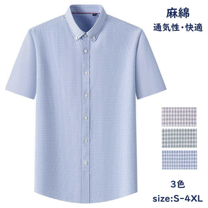 麻綿 半袖シャツ リネンシャツ メンズシャツ サマーシャツ 麻 チェックシャツ ビジネス カジュアルシャツ 細身 薄手 清涼感 軽量 快適 通気性 速乾 男性 トップス 春 夏 秋 仕事 通勤 レジャー オシャレ シンプル 父の日 プレゼント 贈り物 送料無料