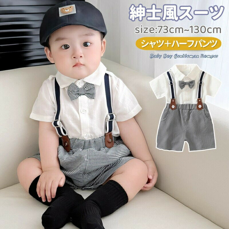 商品内容: 男の子スーツ：3点セット（シャツ（半袖）＋サロペットハーフパンツ＋蝶ネクタイ付き）カラー:写真通りサイズ：73：着丈42cm バスト70cm 肩幅27.5cm80：着丈44cm バスト72cm 肩幅28.5cm90：着丈46cm バスト74cm 肩幅29.5cm100：着丈48cm バスト76cm 肩30.5cm110：着丈50cm バスト78cm 肩幅31.5cm素材：綿・ポリエステル生産国:中国 注意書き：※商品写真は、できる限り現品を再現するように画像処理などの補正を行っておりますが、ご利用のモニターや環境により差異が生じます。予めごくださいませ。※上記の数値は、実測によるものです。多少の誤差はご容赦ください。※仕様は予告なく変更される場合があります。（ご使用に差し支えない程度）●至急ご利用頂く場合、大量ご購入場合は事前にメールか問い合わせフォームでご連絡お願いします。●何かご不明な点、ご要望などございましたら、お気軽に問い合わせください。-------------------------------------------------インポート商品について海外の商品につきましては各国の縫製基準をクリアしておりますが、日本の基準に比べ作りが大まかな部分がございます。 &#12539;縫製の糸の処理やボタンの縫い付けが甘い　&#12539;生地や付属品のインク臭&#12539;色違いの糸による縫製　&#12539;柄合わせができていない　&#12539;製造、加工の際に生じる小さなシミやほつれ　&#12539;大まかな作りによる若干の形のゆがみ　&#12539;他繊維の混じりによる縫製&nbsp;&#12539;ベルトなどの穴の若干のゆがみ　このような場合での返品&#12539;交換はお受けできませんのであらかじめごくださいませ。上記のような点が気になる方は海外製品をおすすめすることができませんので、あらかじめインポート商品をご理解頂きました上でのご購入をお願い致します。