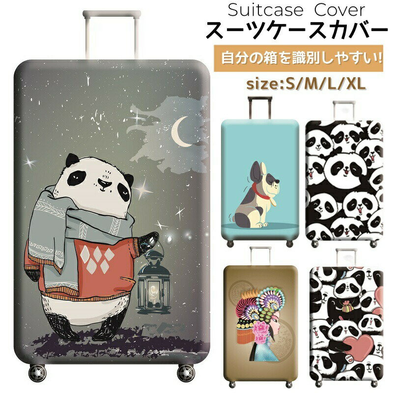 スーツケースカバー 傷防止 保護カバー 荷物カバー 洗濯可能 キャリーバッグカバー キャリーケースカバ..