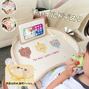 車用 デスク チャイルドデスク チャイルドシートテーブル 車 革製 キッズテーブル チャイルドトレイ 後部座席 ベビーテーブル 車内 かわいい シートテーブル 子ども用 食事 お絵かき お遊び台 折りたたみ式 タブレットスタンド ベビーカー 持ち運び 送料無料