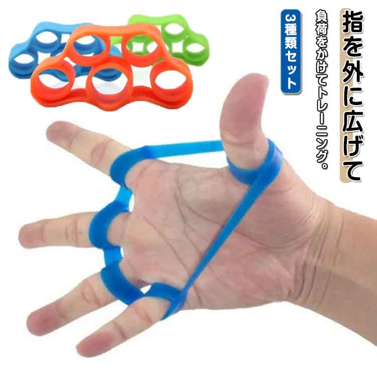 指を広げる フィンガーパワー 3個セット フィンガートレーナー 鍛える 器具 筋トレ 子供 フィンガース..