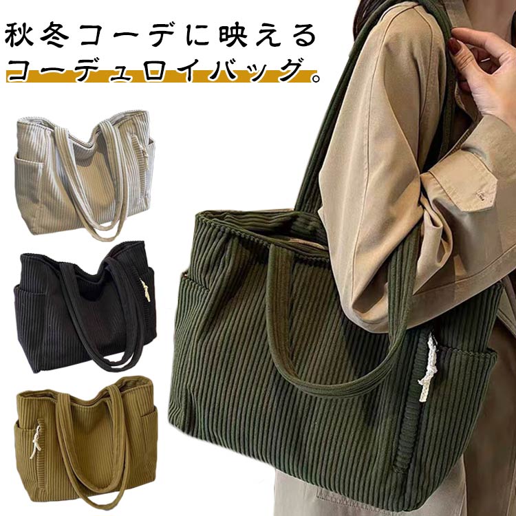 マザーズバッグ トートバッグ ショルダーバッグ ショルダー バッグ コーデュロイ A4 肩がけバッグ 軽量..