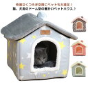 ペットハウス 猫 ドーム型 犬 ベッド あったかい ふわふわ 洗える キャット 寝袋 取り外し可能 ドームハウス 小型犬 ペットベッド 暖かい 滑らない 休憩所 遊び場 冬用 暖かい巣 ペットハウス ペット用品 グッズ 送料無料