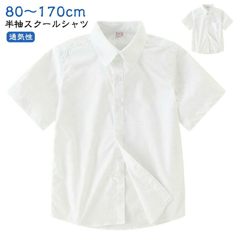 子供 キッズ 半袖 スクールシャツ 小学生 入学準備 男子 入学 入園 シャツ 中学生 通学 ジュニア 男の..