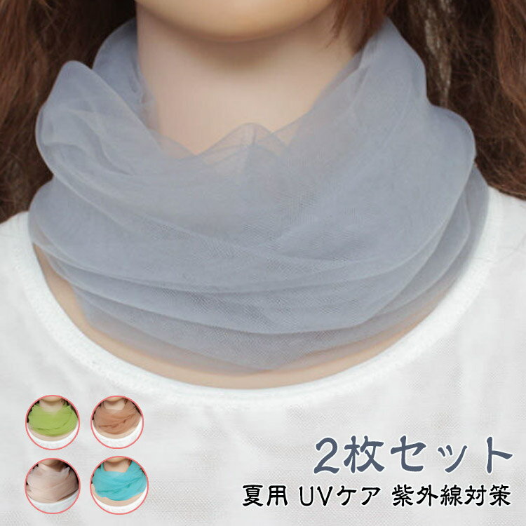 レース 2枚セット UVケア uv 首カバー ネックカバー スポーツ 絹 日焼け止め 夏 付けえり 付け襟 つけ..