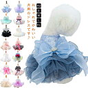 お姫様 ドレス 犬用ウェア ドッグウェア おしゃれ ウェディングドレス ペットウェア ふんわり 可愛い パーティードレス ワンピース プリンセス 犬服 ドッグウ...