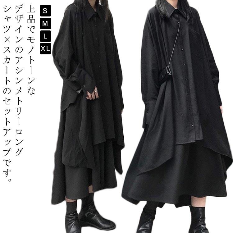 ロング丈 変形 ロングシャツ スカート コート シャツ 上下セット キレイ目 個性的 春秋 ロングコート シャツコート レディース セットアップ V系 ビジュアル系 ストリート系ファッション モード系ファッション ブラック 黒 S M L 送料無料