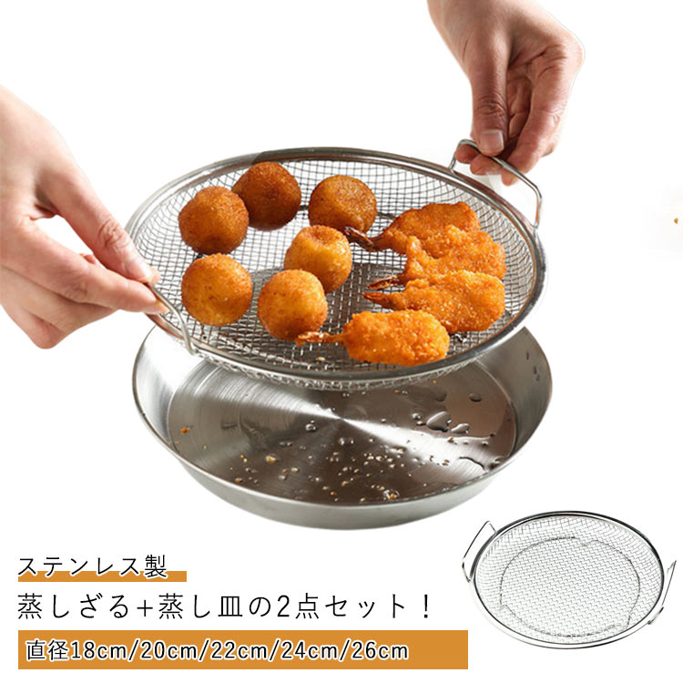 水切り プレート 蒸しざる 蒸しざる+蒸し皿の2点セット 蒸し皿 蒸しざる 2点セット ステンレス製 蒸し..