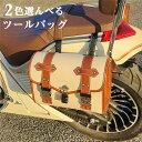 ツールバッグ ツールバック サイドバッグ シートバッグ フロント バッグ レザー 革 防水 ツーリングバッグ ツーリングバック バッグ 簡単取り付け 小物入れ ...
