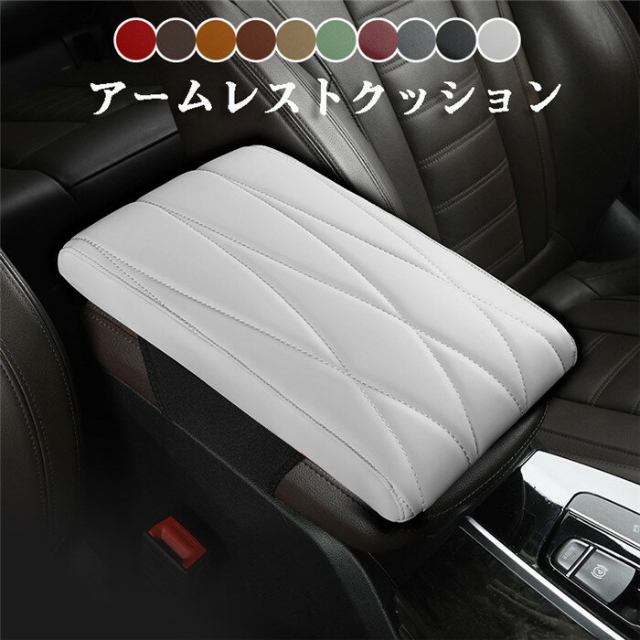 アームレストクッション 手置きクッション メモリスポンジ レザー 革 ナパ センターコンソール 肘掛け..