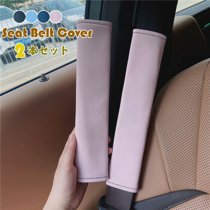 【2本セット】シートベルトカバー パッド 保護 ショルダーパッド 車 革 レザー カスタム 内装 便利グッ..