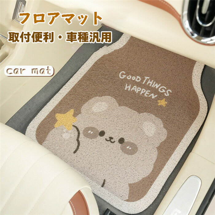 フロアマット カーマット おしゃれ 軽自動車 運転席 助手席 軽/普通車 クマ柄 汎用 防汚性 滑り止め 厚..