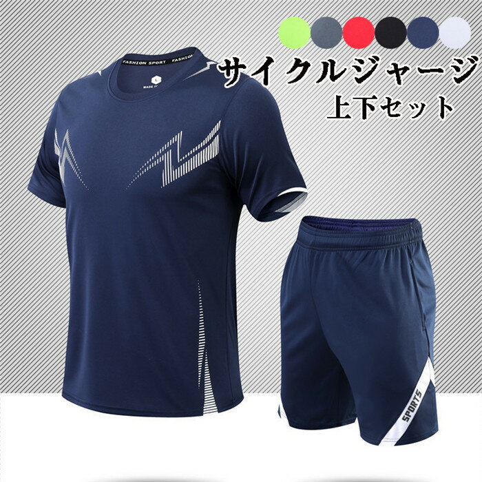 サイクルジャージ ランニングウェア メンズ レディース 上下セット 半袖 tシャツ 通気 吸汗速乾 夏用 ..