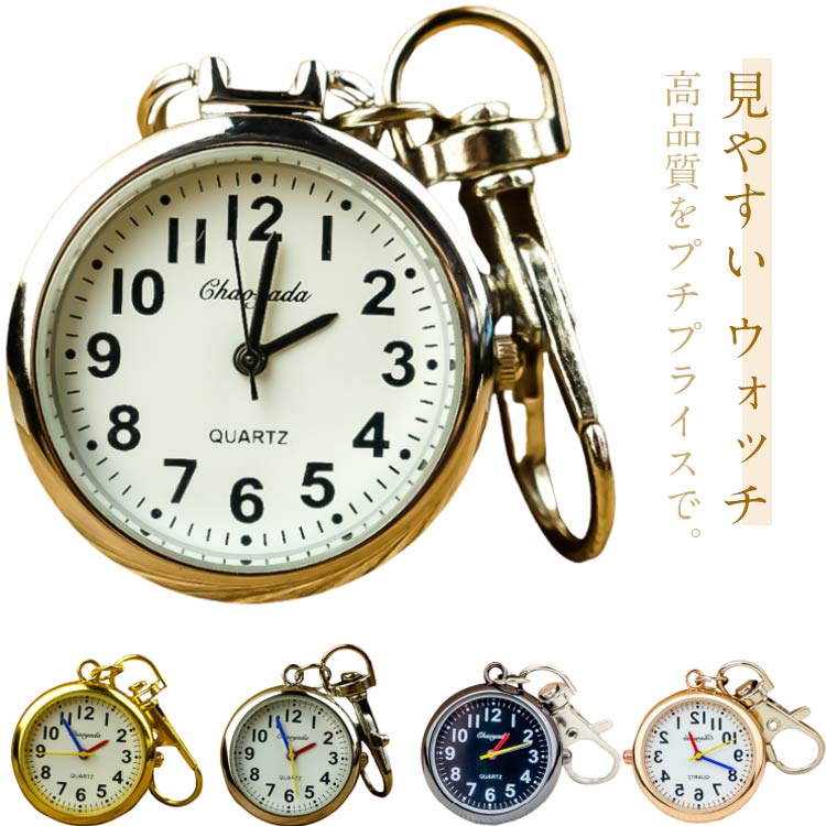 ナースウォッチ 懐中時計 かいちゅう時計 時計 キーホルダー かわいい ピンクゴールド メンズ レディー..