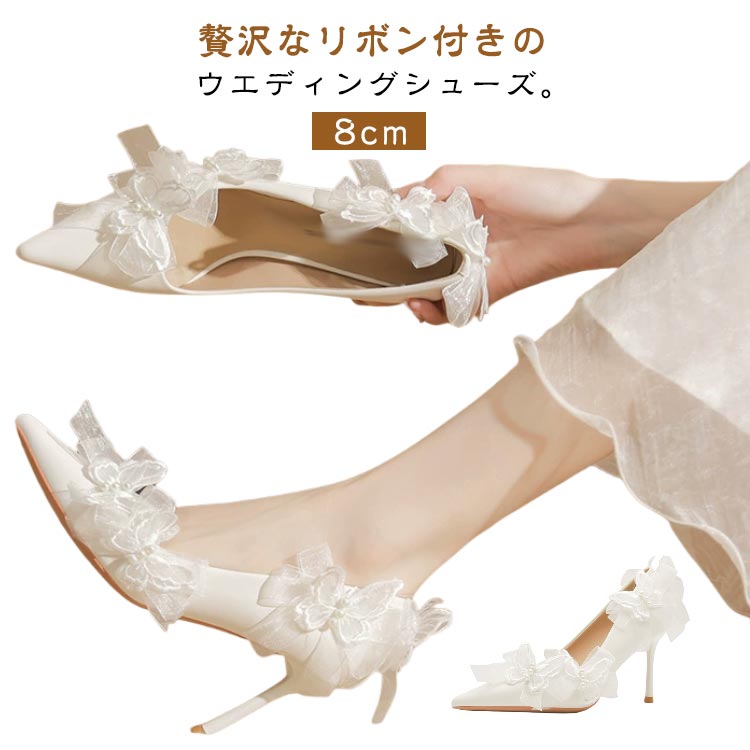 披露宴 8cmヒール ウエディング ポインテッドトゥ ウエディングシューズ エレガント 優雅 本革 パンプス ドレスシューズ ブライダルシューズ ブライダルシューズ シューズ 韓国風 リボン付き 花嫁 靴 痛くない 疲れない 滑り止め 挙式 ブライダル 発表会 演奏会 送料無料