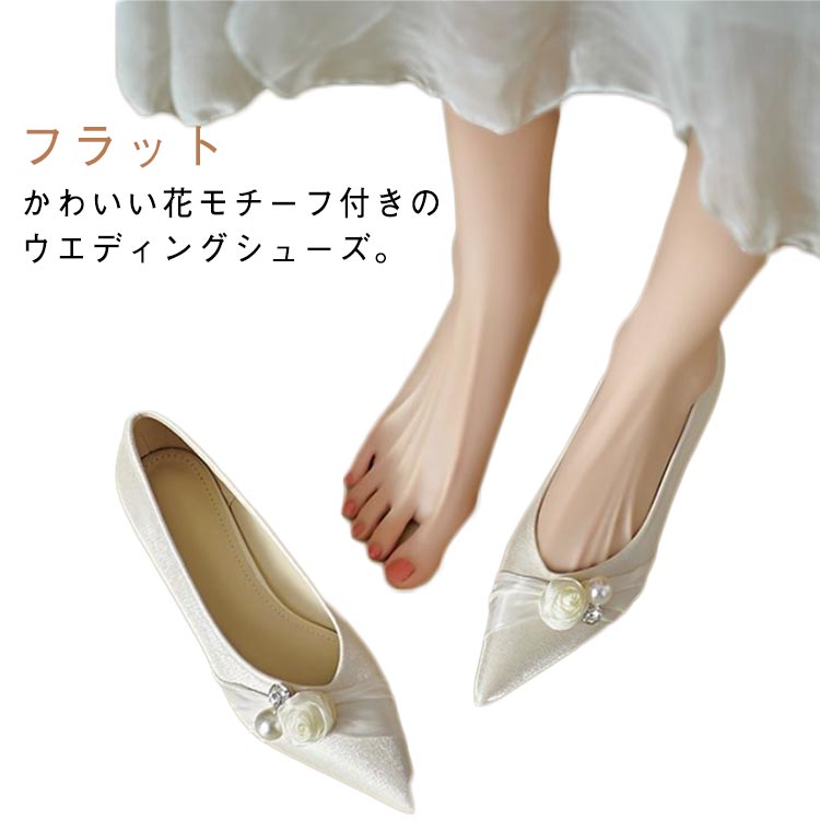 パンプス ブライダルシューズ ぺたんこ ウエディングシューズ 花モチーフ 優雅 結婚式 パール付き ポイ..