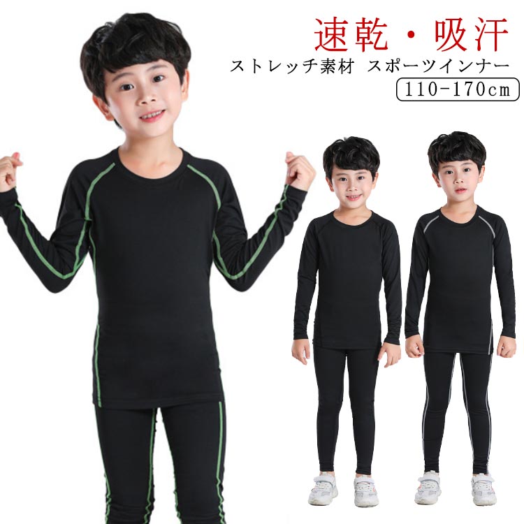 スポーツインナー キッズ 上下 長袖 セット 子供用インナー アンダー 子ども アンダーウェア 吸汗速乾 サッカー バスケ アウトドア トレーニング 筋トレ サ...