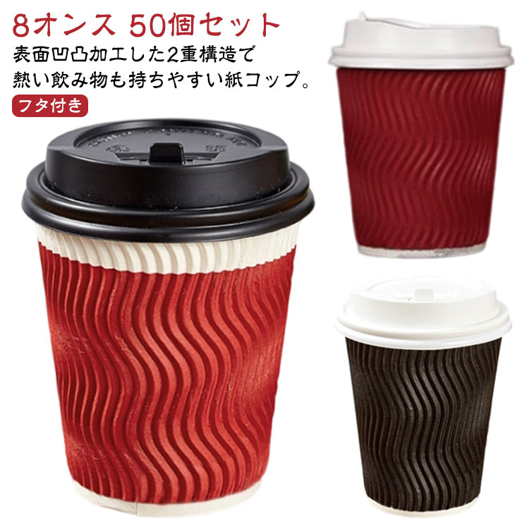 二重構造 250ml 断熱 紙コップ 開閉式 厚 50個セット フタ付き オフィス 耐熱 耐熱紙コップ 凸凹加工 8オンス 蓋付き コップ 使い捨て コーヒーカップ カフェ 紙コップ ブラック 黒 レッド おしゃれ スタイリッシュ 送料無料
