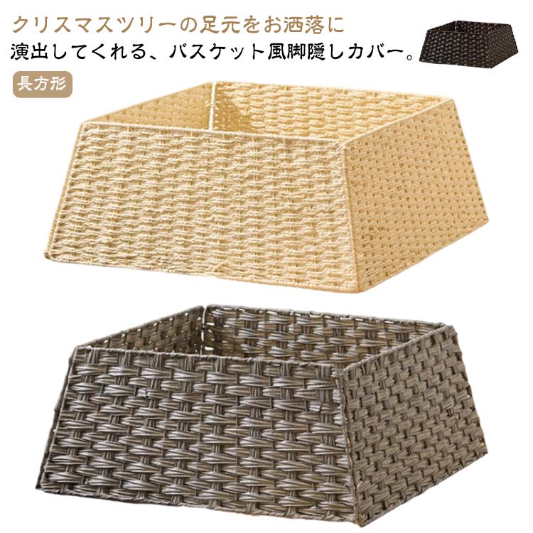 長方形 脚カバー スタンドカバー 角型 足元隠し 足元 ツリー ベースカバー バスケット クリスマスツリ..