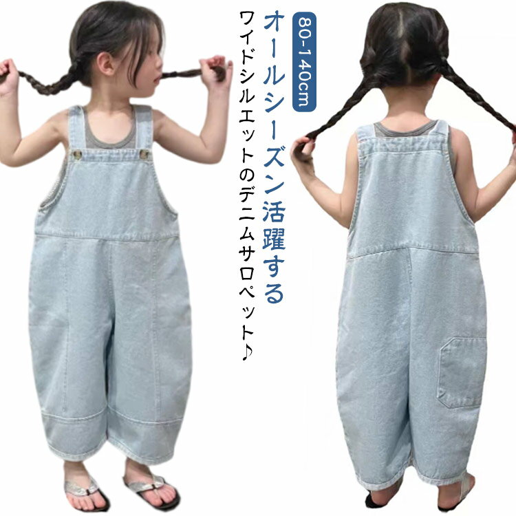 サロペット オーバーオール 子供 デニム サロペットパンツ 女の子 キッズ ガールズ ゆったり 子供服 デニム オールインワン デニムパンツ 春 ワイドパンツ 夏 ボトムス ジュニア 女児 ロングパンツ 長ズボン デニムサロペット 送料無料
