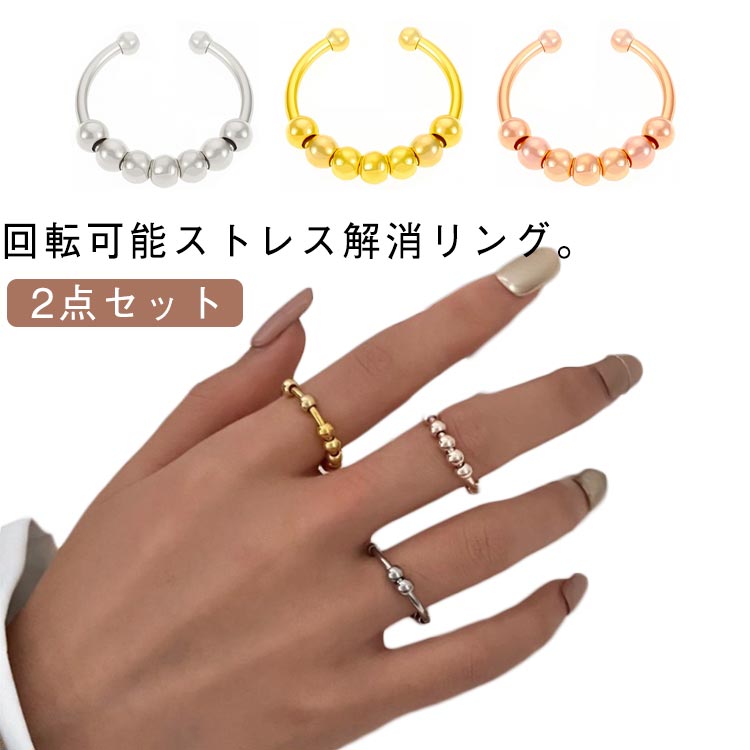 ジュエリー 不安解消 ビーズ付き ストレス解消 ストレス解消リング 2点セット おしゃれ 回転リング 指輪 リング ステンレス 可動ランナー 不安リング ユニ 調節可能 開閉リング 2点セット 心配リング かわいい 心のリラックス アンストレス シルバー ゴールド 送料無料