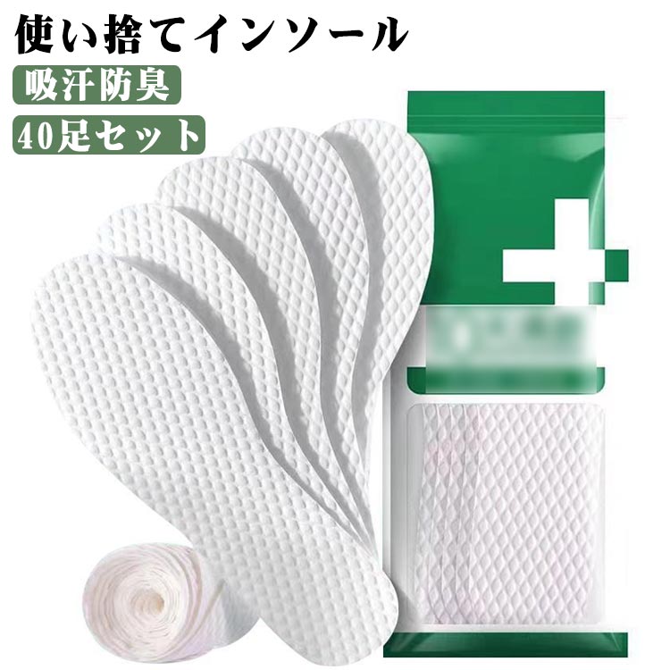 楽天アレンジショップインソール 40足セット 中敷き 使い捨て 素足 パンプス 汗 消臭 中敷 抗菌 対策 使い捨てインソール ブーツ パンプス ヒール スニーカーに ヒール 会社 取り換え 清潔 ニオイ におい 臭い 女性用 予防 靴用品 足元ケア 送料無料
