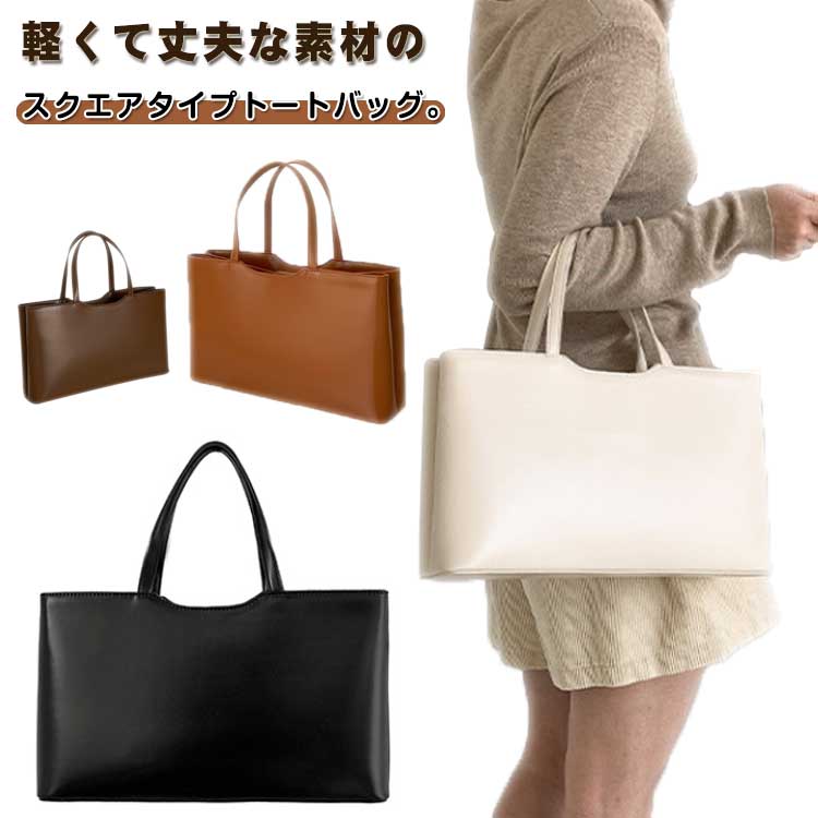 トートバッグ スクエアバッグ バッグ かばん 鞄 レディース 大人 ハンドバッグ セレモニー バッグ 自立 通勤 通学 ビジネス 仕事用 お仕事バッグ シンプル 無地 カジュアル 高見え 高級感 スマート お出かけ プレゼント ギフト 送料無料