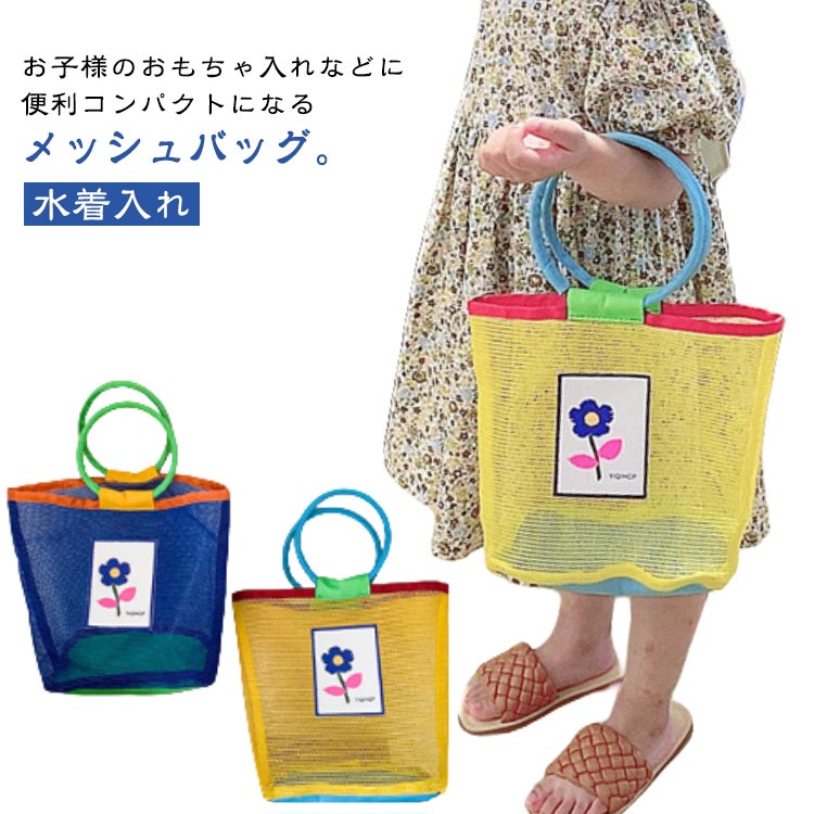 お砂場バッグ プールバッグ メッシュバッグ ビーチバッグ ハンドバッグ 女の子 男の子 キッズ 子供 水泳バッグ スイミング サマーバッグ トートバッグ 水遊び 着替え 水着入れ 海水浴 旅行 砂場 ピクニック アウトドア イエロー ブルー ローズ 送料無料